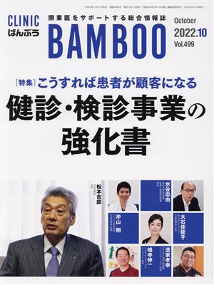 ばんぶう CLINIC BAMBOO(2022年10月) 特集 こうすれば患者が顧客になる健診・検診事業の強化書