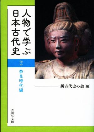 人物で学ぶ日本古代史(2)奈良時代編