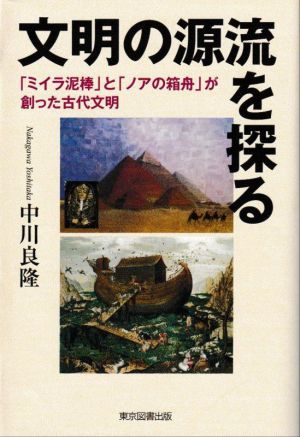 文明の源流を探る 「ミイラ泥棒」と「ノアの箱舟」が創った古代文明