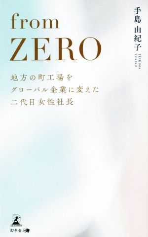 from ZERO 地方の町工場をグローバル企業に変えた二代目女性社長