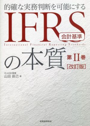 IFRS 会計基準の本質 改訂版(第Ⅱ巻) 的確な実務判断を可能にする