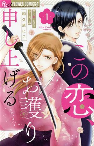 この恋、お護り申し上げる(1) フラワーCアルファ プチコミ