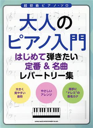 大人のピアノ入門 はじめて弾きたい定番&名曲レパートリー集 超初級 ピアノ・ソロ