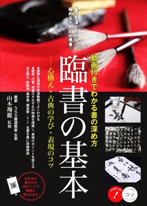 臨書の基本 動画付きでわかる書の深め方 心構え・古典の学び・表現のコツ コツがわかる本