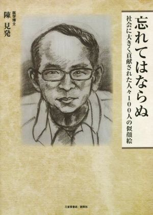 忘れてはならぬ 社会に大きく貢献された人々100人の似顔絵