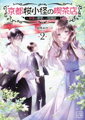 京都桜小径の喫茶店(2) 神様の御使いと陰陽師 一二三文庫