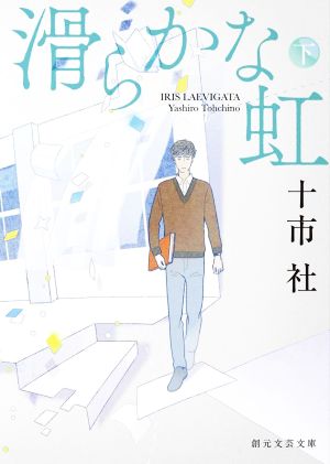 滑らかな虹(下) 創元文芸文庫 中古本・書籍 | ブックオフ公式