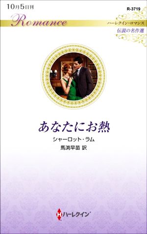 あなたにお熱 ハーレクイン・ロマンス 伝説の名作選 ハーレクイン・ロマンス