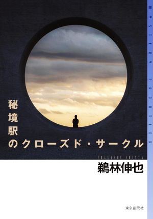 秘境駅のクローズド・サークル ミステリ・フロンティア