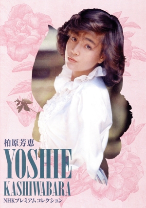 柏原芳恵 DVD・ブルーレイ 一覧 通販｜ブックオフ公式オンライン