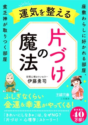 運気を整える片づけの魔法 座敷わらしに好かれる部屋、貧乏神が取りつく部屋 王様文庫