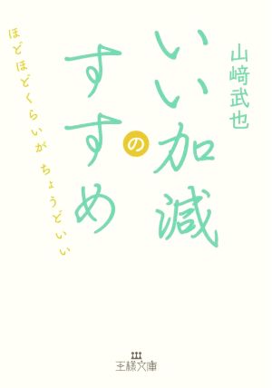 いい加減のすすめ ほどほどくらいがちょうどいい 王様文庫