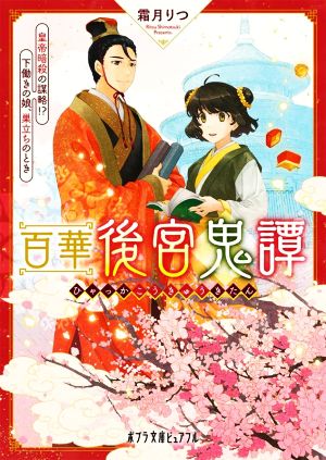 百華後宮鬼譚 皇帝暗殺の謀略!? 下働きの娘、巣立ちのとき ポプラ文庫ピュアフル