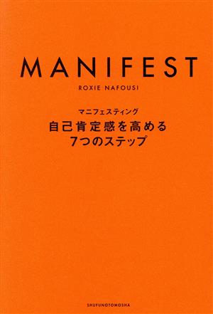 MANIFEST マニフェスティング 自己肯定感を高める7つのステップ