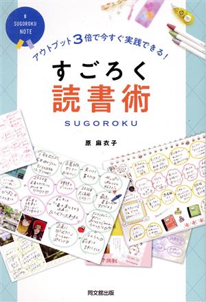 すごろく読書術 アウトプット3倍で今すぐ実践できる！ DO BOOKS