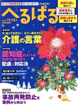 へるぱる(2022-11・12月) 巻頭特集 今、知っておきたい もう一度おさらい 介護の言葉 別冊家庭画報