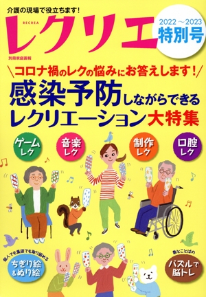 レクリエ 特別号(2022-2023) コロナ禍のレクの悩みに答えます！ 感染予防しながらできるレクリエーション大特集 別冊家庭画報