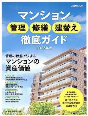 マンション 管理 修繕 建替え 徹底ガイド(2023年版)日経MOOK