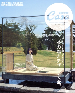 茶の湯とデザイン大全。 Casa BRUTUS 特別編集 MAGAZINE HOUSE MOOK