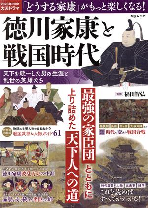 徳川家康と戦国時代 天下を統一した男の生涯と乱世の英雄たち MSムック