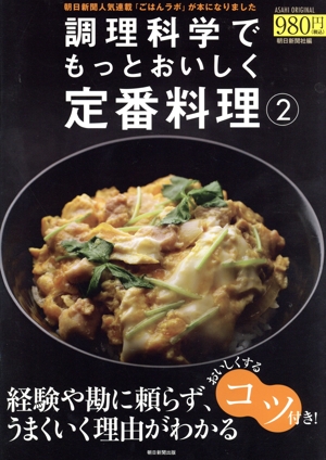 調理科学でもっとおいしく定番料理(2) ASAHI ORIGINAL