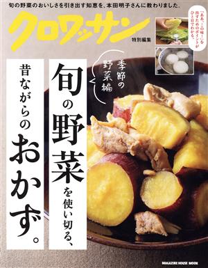 旬の野菜を使い切る、昔ながらのおかず。季節の野菜編 クロワッサン特別編集 MAGAZINE HOUSE MOOK