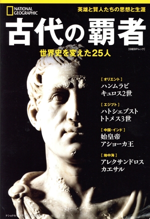 古代の覇者 世界史を変えた25人 日経BPムック ナショナルジオグラフィック別冊