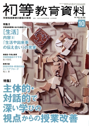 初等教育資料(10 Oct. 2022) 月刊誌