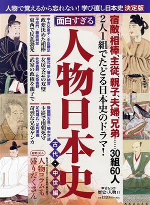 面白すぎる！人物日本史 古代・中世編人物で覚えるから忘れない！学び直し日本史 決定版中公ムック 歴史と人物11