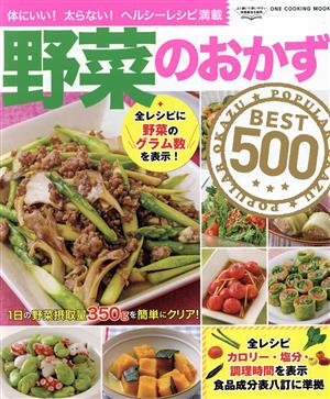 野菜のおかずBEST500 ONE COOKING MOOK