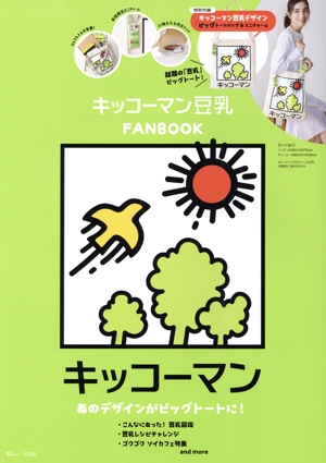 キッコーマン豆乳FANBOOK TJ MOOK