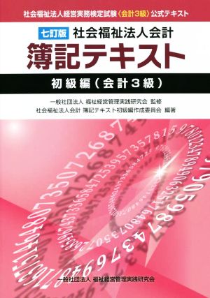 社会福祉法人会計 簿記テキスト 初級編(会計3級) 七訂版