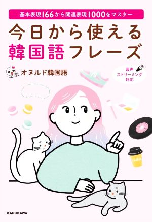 今日から使える韓国語フレーズ 基本表現166から関連表現1000をマスター