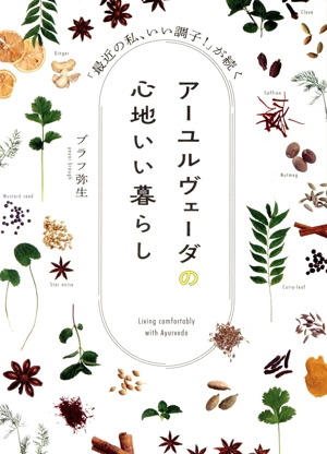 アーユルヴェーダの心地いい暮らし 「最近の私、いい調子！」が続く