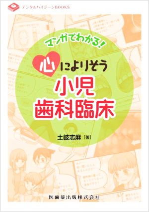 マンガでわかる！心によりそう小児歯科臨床 デンタルハイジーンBOOKS