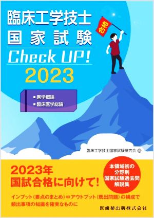 臨床工学技士国家試験 Check UP！ 医学概論/臨床医学総論(2023)