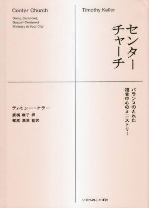 チャーチセンター バランスのとれた福音中心のミニストリー