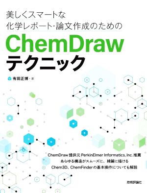 ChemDrawテクニック美しくスマートな化学レポート・論文作成のための