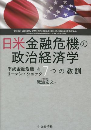 日米金融危機の政治経済学平成金融危機&リーマン・ショック 7つの教訓