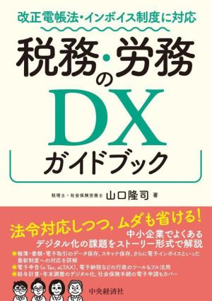 税務・労務のDXガイドブック 改正電帳法・インボイス制度に対応