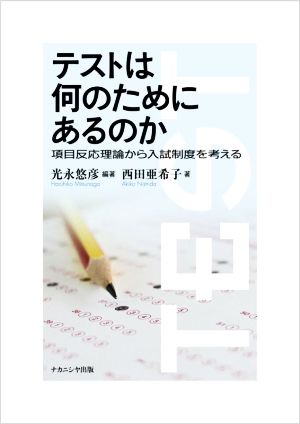 テストは何のためにあるのか 項目反応理論から入試制度を考える