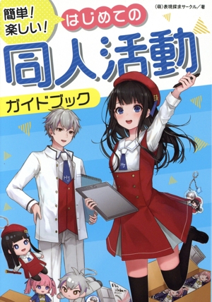 簡単！楽しい！はじめての同人活動ガイドブック