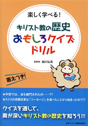 キリスト教の歴史おもしろクイズドリル 楽しく学べる！ 答えつき！