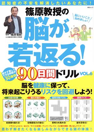 篠原教授の脳が若返る！90日間ドリル(VOL.6) MSムック