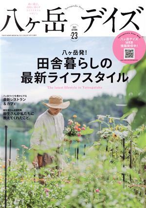 八ヶ岳デイズ(vol.23 2022-AUTUMN) 森に遊び、高原に暮らすライフスタイルマガジン TOKYO NEWS MOOK