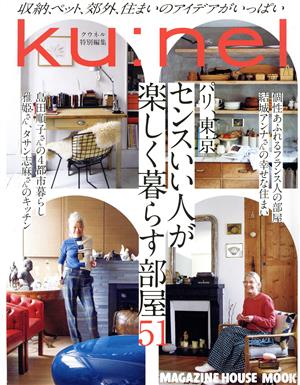 パリ、東京 センスいい人が楽しく暮らす部屋51MAGAZINE HOUSE MOOK クウネル特別編集