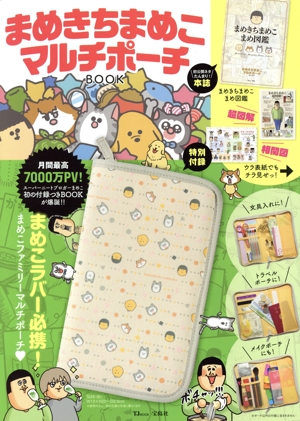 まめきちまめこマルチポーチBOOK TJ MOOK