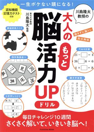 川島隆太教授の大人のもっと脳活力UPドリル FUSOSHA MOOK