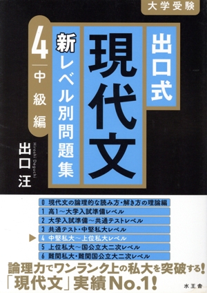 出口式 現代文 新レベル別問題集(4) 中級編 大学受験