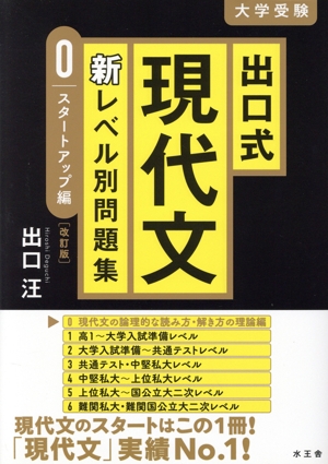 出口式 現代文 新レベル別問題集 スタートアップ編 改訂版 大学受験